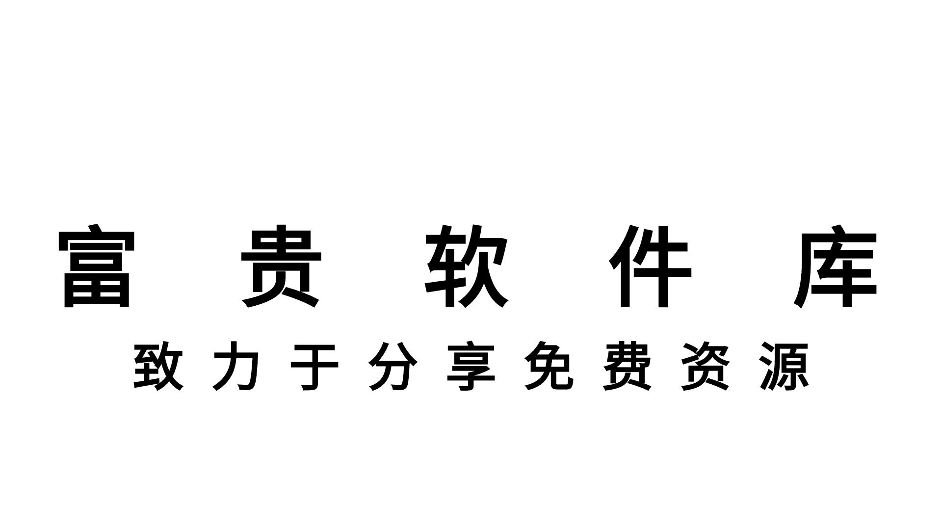 富贵软件库